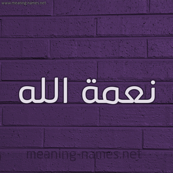 شكل 12 الإسم على الحائط الجداري صورة اسم نِعمة الله NEAMH-ALLH